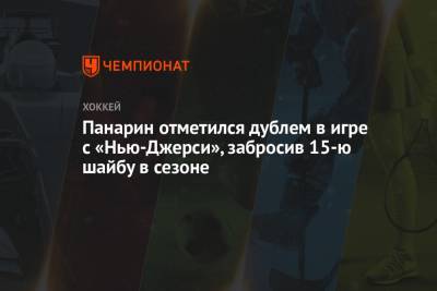 Артемий Панарин - Панарин отметился дублем в игре с «Нью-Джерси», забросив 15-ю шайбу в сезоне - championat.com - Нью-Йорк - шт.Нью-Джерси - Нью-Йорк