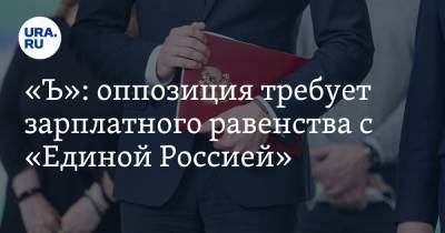 Михаил Тимонов - «Ъ»: оппозиция требует зарплатного равенства с «Единой Россией» - ura.news - Москва