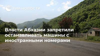 Власти Абхазии запретили останавливать машины с иностранными номерами - ria.ru - Апсны - Сухум