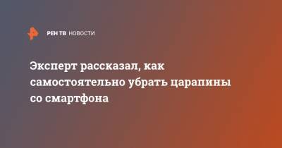 Эксперт рассказал, как самостоятельно убрать царапины со смартфона - ren.tv