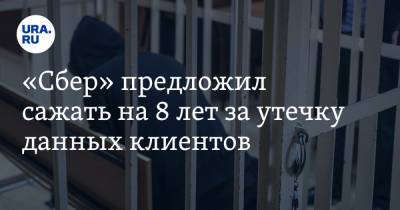 Анатолий Аксаков - «Сбер» предложил сажать на 8 лет за утечку данных клиентов - ura.news
