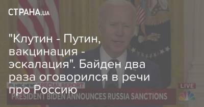 Джозеф Байден - Путин - "Клутин - Путин, вакцинация - эскалация". Байден два раза оговорился в речи про Россию - strana.ua