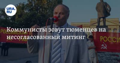 В.И.Ленин - Коммунисты зовут тюменцев на несогласованный митинг - ura.news - Тюмень
