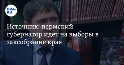 Дмитрий Махонин - Источник: пермский губернатор идет на выборы в заксобрание края - ura.news - Пермь - Пермский край
