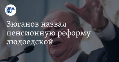 Геннадий Зюганов - Дмитрий Певцов - Зюганов назвал пенсионную реформу людоедской - ura.news