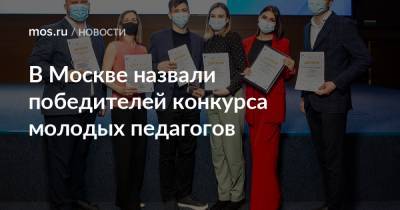 В Москве назвали победителей конкурса молодых педагогов - mos.ru - Москва