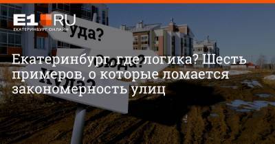 Филипп Сапегин - Екатеринбург, где логика? Шесть примеров, о которые ломается закономерность улиц - e1.ru - Екатеринбург