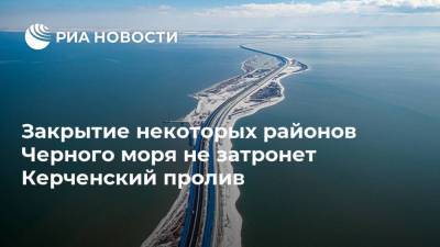 Закрытие некоторых районов Черного моря не затронет Керченский пролив - ria.ru - Москва - Россия - Крым - Севастополь