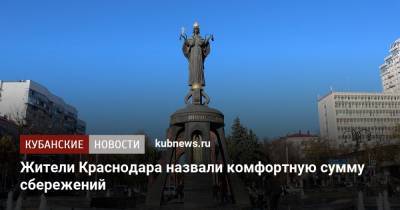 Жители Краснодара назвали комфортную сумму сбережений - kubnews.ru - Москва - Санкт-Петербург - Краснодарский край - Краснодар - Новосибирск - Саратов - Красноярск - Хабаровск - Владивосток - Томск