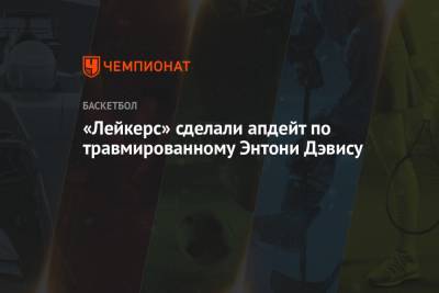 Энтони Дэвис - Фрэнк Вогель - «Лейкерс» сделали апдейт по травмированному Энтони Дэвису - championat.com - Лос-Анджелес - Юта