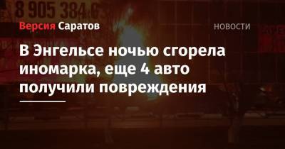 Kia Sorento - В Энгельсе ночью сгорела иномарка, еще 4 авто получили повреждения - nversia.ru - Саратовская обл.