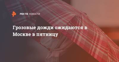 Александр Синенков - Грозовые дожди ожидаются в Москве в пятницу - ren.tv - Москва - Московская обл.