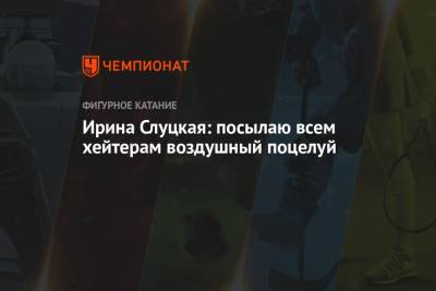 Ирина Слуцкая - Ирина Слуцкая: посылаю всем хейтерам воздушный поцелуй - championat.com