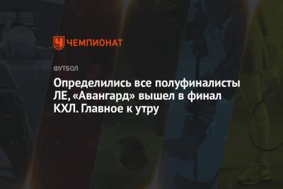 Рафаэль Надаль - Андрей Рублев - Определились все полуфиналисты ЛЕ, «Авангард» вышел в финал КХЛ. Главное к утру - championat.com - Токио