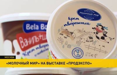 Олег Новицкий - «Молочный мир» на выставке «Продэкспо» представил свои новинки - grodnonews.by