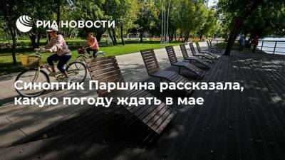 Евгений Тишковец - Людмила Паршина - Синоптик Паршина рассказала, какую погоду ждать в мае - ria.ru - Москва - Россия - Красноярский край - Краснодарский край - Кемеровская обл. - Алтайский край - респ. Алтай - Ростовская обл. - Волгоградская обл. - Ставрополье - Томская обл.