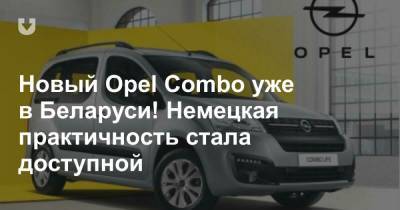 Новый Opel Combo уже в Беларуси! Немецкая практичность стала доступной - news.tut.by