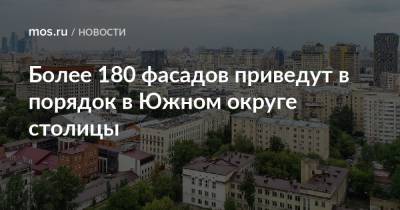 Более 180 фасадов приведут в порядок в Южном округе столицы - mos.ru - Москва - Дома