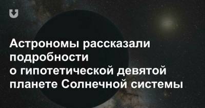 Астрономы рассказали подробности о гипотетической девятой планете Солнечной системы - news.tut.by