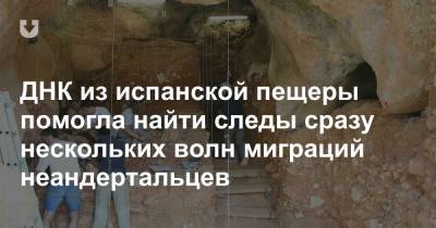 ДНК из испанской пещеры помогла найти следы сразу нескольких волн миграций неандертальцев - news.tut.by - Мадрид