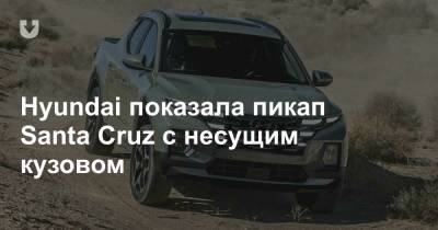 Hyundai показала пикап Santa Cruz с несущим кузовом - news.tut.by - county Santa Cruz