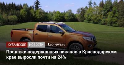 Продажи подержанных пикапов в Краснодарском крае выросли почти на 24% - kubnews.ru - Москва - Краснодарский край - Московская обл.