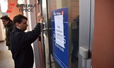 В Екатеринбурге клиенты атаковали закрытый банк «Нейва» - fedpress.ru - Екатеринбург