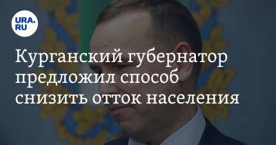 Вадим Шумков - Курганский губернатор предложил способ снизить отток населения - ura.news - Курганская обл. - Курган