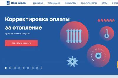 Андрей Чибис - Голосование по выбору вариантов оплаты отопления стало самым популярным за всю историю существования портала «Наш Север» - murmansk.mk.ru