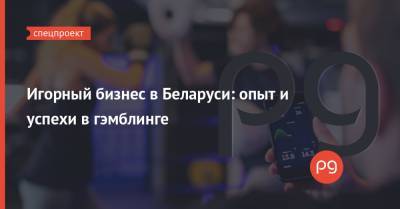 Александр Лукашенко - Игорный бизнес в Беларуси: опыт и успехи в гэмблинге - thepage.ua - Украина