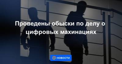 Проведены обыски по делу о цифровых махинациях - news.mail.ru - Москва - Екатеринбург