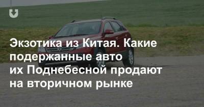 Разбираемся с подержанными «китайцами». Что интересного можно купить? - news.tut.by