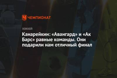 Федор Канарейкин - Канарейкин: «Авангард» и «Ак Барс» равные команды. Они подарили нам отличный финал - championat.com