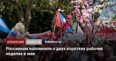 Россиянам напомнили о двух коротких рабочих неделях в мае - kubnews.ru - Россия