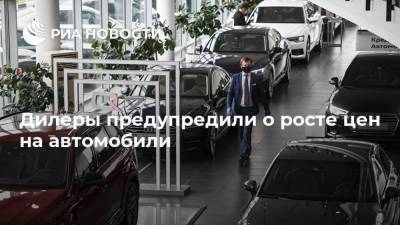 Андрей Ольховский - Дилеры предупредили о росте цен на автомобили - ria.ru - Москва - Россия