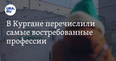 В Кургане перечислили самые востребованные профессии. Скрин - ura.news - Курган