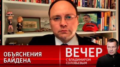 Владимир Соловьев - Джо Байден - Вечер с Владимиром Соловьевым. Байден попытался объясниться после недружественного шага США - vesti.ru