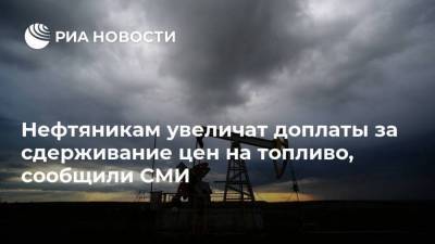 Нефтяникам увеличат доплаты за сдерживание цен на топливо, сообщили СМИ - smartmoney.one