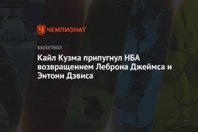 Энтони Дэвис - Кайл Кузма припугнул НБА возвращением Леброна Джеймса и Энтони Дэвиса - championat.com - Лос-Анджелес
