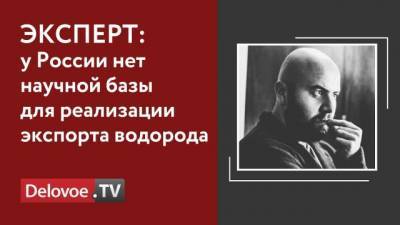 Дмитрий Гусев - Эксперт о планах России по экспорту водорода на $100 млрд в год - delovoe.tv