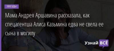 Андрей Аршавин - Алиса Казьмина - Алиса Аршавина - Мама Андрея Аршавина рассказала, как спецагентша Алиса Казьмина едва не свела ее сына в могилу - skuke.net - Брак