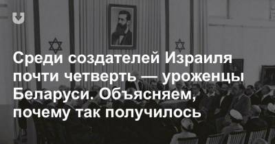 Среди создателей Израиля почти четверть — уроженцы Беларуси. Объясняем, почему так получилось - news.tut.by - Москва - Санкт-Петербург - Берлин - Минск - Палестина - Бобруйск