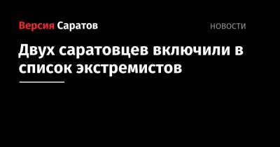 Двух саратовцев включили в список экстремистов - nversia.ru - Саратовская обл. - Саратов