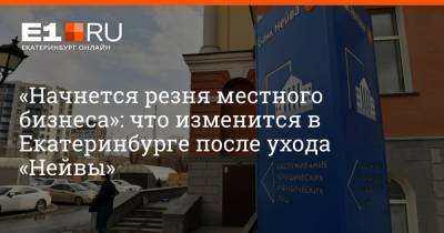 Артем Устюжанин - «Начнется резня местного бизнеса»: что изменится в Екатеринбурге после ухода «Нейвы» - e1.ru - Екатеринбург - Свердловская обл.