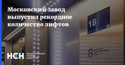 Владимир Ефимов - Московский завод выпустил рекордное количество лифтов - nsn.fm - Москва