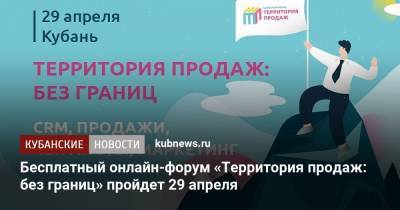 Бесплатный онлайн-форум «Территория продаж: без границ» пройдет 29 апреля - kubnews.ru - округ Южный