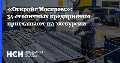 Владимир Ефимов - «Открой#Моспром»: 34 столичных предприятия приглашают на экскурсии - nsn.fm - Москва