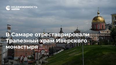 Сергей Нарышкин - В Самаре отреставрировали Трапезный храм Иверского монастыря - realty.ria.ru - Москва - Россия - Казань - Самара