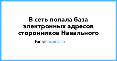 Алексей Навальный - Иван Жданов - В сеть попала база электронных адресов сторонников Навального - forbes.ru