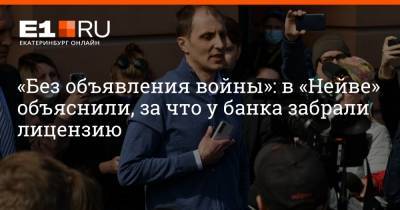 Артем Устюжанин - «Без объявления войны»: в «Нейве» объяснили, за что у банка забрали лицензию - e1.ru - Екатеринбург